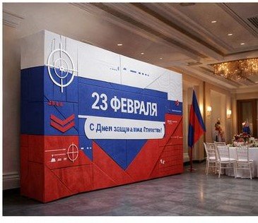 Фотозона на 23 февраля Триколор.