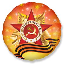 Фольгированный шар круг "Орден Отечественной Войны"