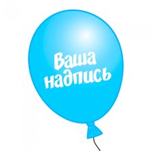 Надпись на стандартный шар из латекса 30см