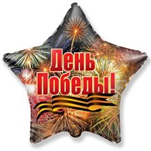 Фольгированная звезда "День Победы"