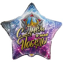 Фольгированный шар звезды "С днем Победы салют"